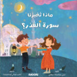 كتاب ماذا تُخبرنا سورة القدر للأطفال – تعليم فضل ليلة القدر وفهم السورة بطريقة مبسطة"