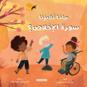 كتاب ماذا تُخبرُنا سورة الإخلاص؟