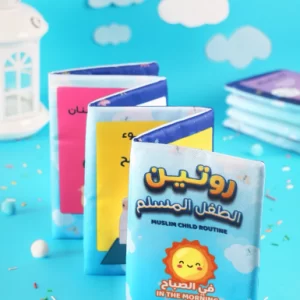 كتاب قماش زجزاج ( روتين الطفل المسلم في الصباح و قبل النوم )