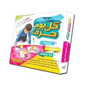 حقيبة كل يوم حرف – لعبة تعليم الحروف العربية للأطفال (منتج خشبي)