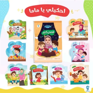 احكيلي يا ماما