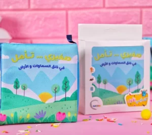 كتاب قماش صغيري تأمل في خلق الله