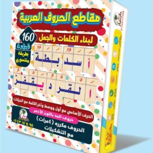 مقاطع الحروف العربية الخشبية للأطفال