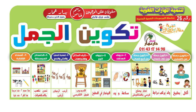 photo_2024-04-25_20-00-46 (2) مجموعة تكوين الجمل للأطفال – إصدار رقم 26