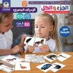 أنشطة التعرف على الأجزاء والكل للأطفال