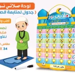 لوحة اكتب وامسح لتشجيع الأطفال على الصلاة