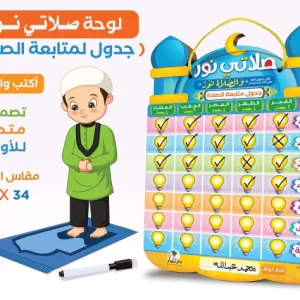 لوحة اكتب وامسح لتشجيع الأطفال على الصلاة