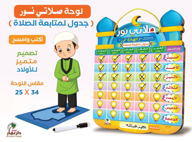 photo_2025-02-20_20-51-32 لوحة اكتب وامسح لتشجيع الأطفال على الصلاة