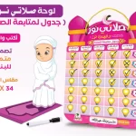 لوحة متابعة الصلاة للأطفال – صلاتي نور