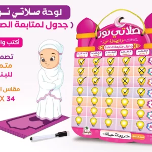لوحة متابعة الصلاة للأطفال – صلاتي نور