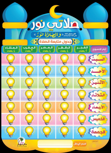 لوحة متابعة الصلاة للأطفال – صلاتي نور