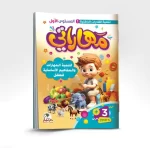 كتاب مهاراتي لتنمية اللغة والمعرفة للأطفال