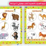 كتاب مهاراتي لتنمية القدرات الذهنية للأطفال من 3 إلى 8 سنوات