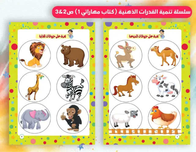 كتاب مهاراتي لتنمية القدرات الذهنية للأطفال من 3 إلى 8 سنوات