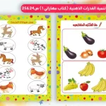 كتاب تنمية مهارات الطفل الذهنية والمعرفية