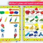 كتاب مهاراتي لتنمية الإدراك والتمييز البصري للأطفال