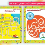 كتاب لتنمية مهارات الطفل وتطوير المفاهيم الأساسية بأسلوب ممتع