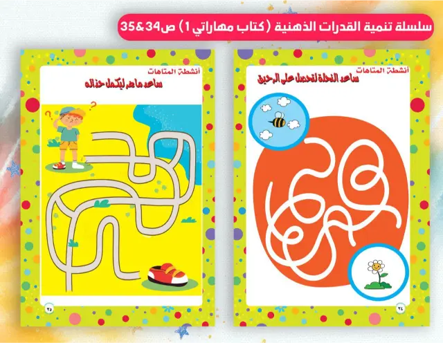 كتاب لتنمية مهارات الطفل وتطوير المفاهيم الأساسية بأسلوب ممتع