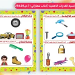 سلسلة تنمية القدرات الذهنية – كتاب ملون 64 صفحة للأطفال