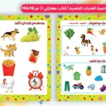 كتاب تعليمي للأطفال يحتوي على أنشطة وتمارين لتنمية الذكاء