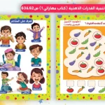 كتاب تعليمي لتنمية المهارات الذهنية والمفاهيم الأساسية للأطفال