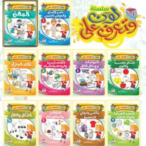 "سلسلة لون وتعرف على للأطفال – كتب تلوين تعليمية" "كتب تلوين لتنمية المهارات اللغوية والبصرية للأطفال"