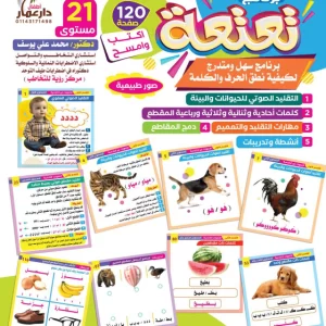 برنامج تعليمي لعلاج تأخر الكلام وصعوبات النطق للأطفال – مجموعة تعتعة التدريبية