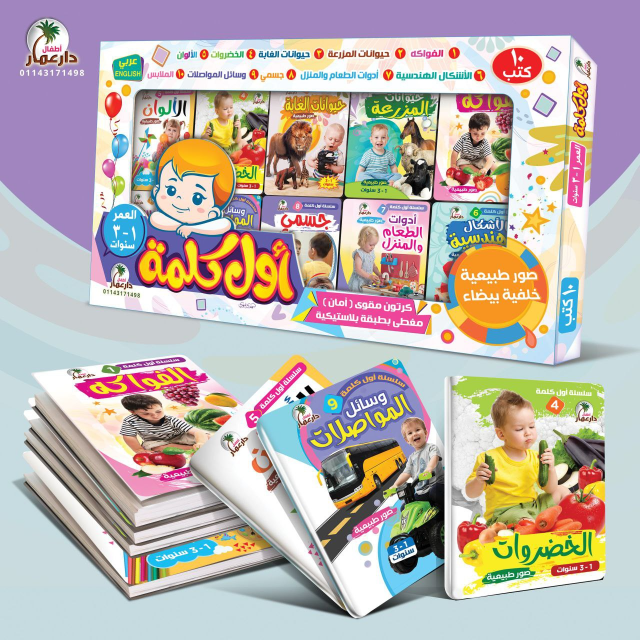 مجموعة كتب أول كلمة للأطفال – 10 كتب كرتون مقوى عربي وإنجليزي لتنمية اللغة من عمر سنة إلى 3 سنوات