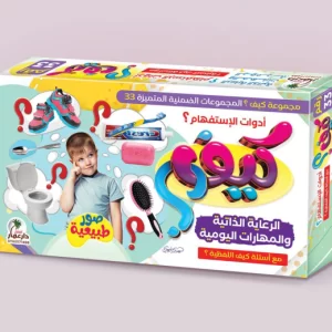 مجموعة كيف؟ – رقم 33 | أدوات تعليمية للأطفال لتنمية مهارات السؤال والجواب والرعاية الذاتية