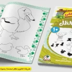 كتب تلوين تعليمية للأطفال