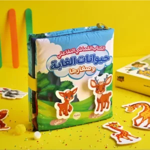 الكتاب القماشي التفاعلي للأطفال