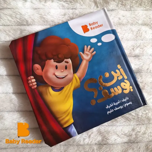 photo_2026-01-23_01-23-48 كتاب أين يوسف للأطفال