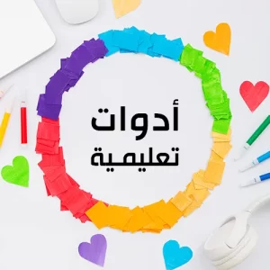ادوات تعليمية