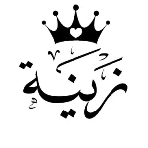 زينة