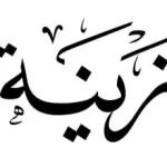 زينة