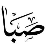 صبا