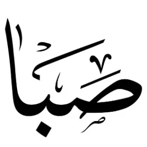 صبا
