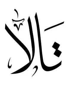 تالا