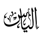 إلياس