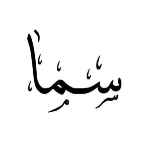 استيكر فينيل اسم " سما" بالخط العربي الفاخر