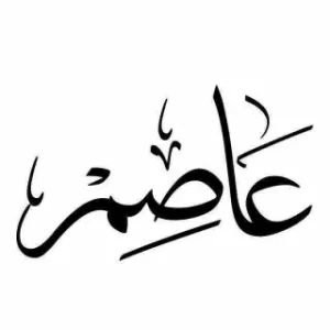 استيكر فينيل اسم "عاصم" بالخط العربي الفاخر