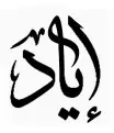 استيكر فينيل اسم "إياد" بالخط العربي الفاخر
