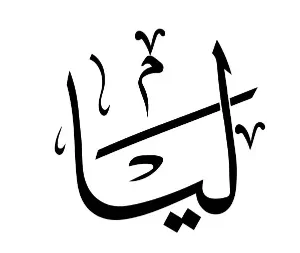 استيكر فينيل اسم " ليا" بالخط العربي الفاخر