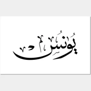 استيكر فينيل اسم "يونس" بالخط العربي الفاخر