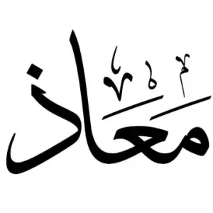 استيكر فينيل اسم "معاذ" بالخط العربي الفاخر