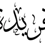 فريدة