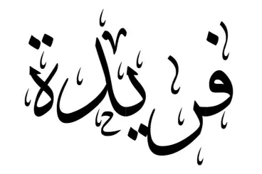 فريدة