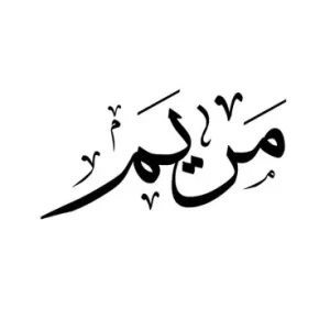 استيكر فينيل اسم "مريم" بالخط العربي الفاخر
