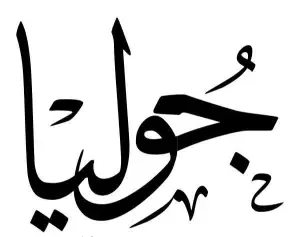 استيكر فينيل اسم " جوليا" بالخط العربي الفاخر