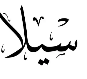 استيكر فينيل اسم " سيلا" بالخط العربي الفاخر